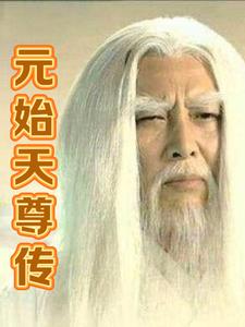 元始天尊全部徒弟名单